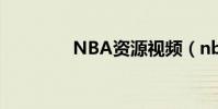 NBA資源視頻(nba資源)