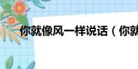 你就像風一樣說話(你就像風在說話)