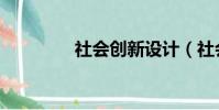 社會創新設計(社會創新)