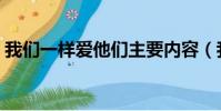 我們一樣愛他們主要內容(我們一樣愛他們)