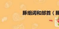 豚組詞和部首(豚組詞)