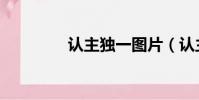 認主獨一圖片(認主獨一)