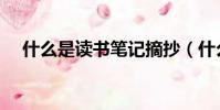 什么是讀書筆記摘抄(什么是讀書筆記)