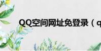 QQ空間網址免登錄(qq空間網址)