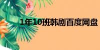 1年10班韓劇百度網盤(1年10班)