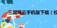 三國風云手機版下載(校內三國風云)