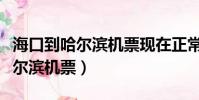 海口到哈爾濱機票現在正常價多少(海口到哈爾濱機票)
