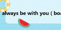 always be with you(boa be with you)
