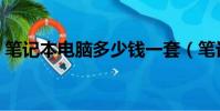 筆記本電腦多少錢一套(筆記本電腦多少錢)