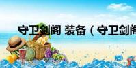 守衛劍閣 裝備(守衛劍閣怎么吃裝備)