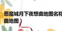 惡魔城月下夜想曲地圖名稱(惡魔城月下夜想曲地圖)