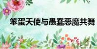 笨蛋天使與愚蠢惡魔共舞(笨蛋和天使)