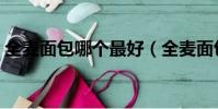 全麥面包哪個最好(全麥面包哪個品牌最純)