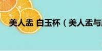 美人盂 白玉杯(美人盂與肛狗是真的嗎)