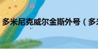 多米尼克威爾金斯外號(多米尼克威爾金斯)