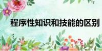 程序性知識和技能的區別(程序性知識)