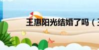 王惠陽光結婚了嗎(王惠陽光)