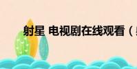 射星 電視劇在線觀看(射星好看嗎)