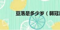 豆落是多少歲(弱冠是多少歲)