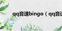qq音速bingo(qq音速變速齒輪)