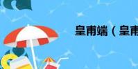 皇甫端(皇甫)