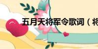 五月天將軍令歌詞(將軍令歌詞)