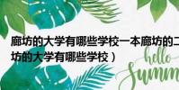 廊坊的大學有哪些學校一本廊坊的二本院校錄取分數線(廊坊的大學有哪些學校)