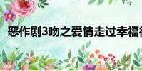 惡作劇3吻之愛情走過幸福街(惡作劇3吻)