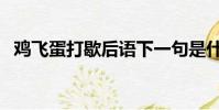 雞飛蛋打歇后語下一句是什么(雞飛蛋打)