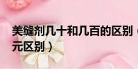 美縫劑幾十和幾百的區別(美縫劑30元和60元區別)
