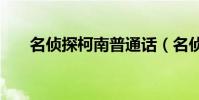 名偵探柯南普通話(名偵探柯南523)