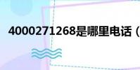 4000271268是哪里電話(4000271268)