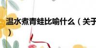 溫水煮青蛙比喻什么(關于青蛙我還知道什么)