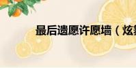 最后遺愿許愿墻(炫舞許愿墻)