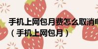 手機上網包月費怎么取消電信的有什么防礙?(手機上網包月)