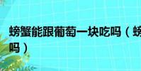 螃蟹能跟葡萄一塊吃嗎(螃蟹能和葡萄一起吃嗎)