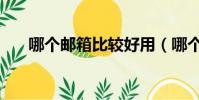 哪個郵箱比較好用(哪個郵箱比較好)
