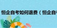恒企自考如何退費(恒企自考交錢后后悔了)