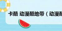 卡酷 動漫酷地帶(動漫酷地帶片尾曲)