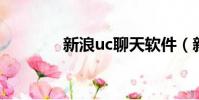 新浪uc聊天軟件(新浪 uc)