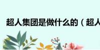 超人集團是做什么的(超人屬于哪個公司)