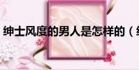 紳士風度的男人是怎樣的(紳士風度的男人)
