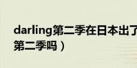 darling第二季在日本出了嗎(darling會出第二季嗎)