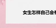 女生怎樣自己會有感覺