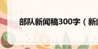 部隊新聞稿300字(新聞稿300字)
