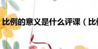 比例的意義是什么評課(比例的意義是什么)