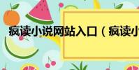 瘋讀小說網站入口(瘋讀小說是真的假的)