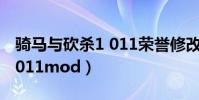 騎馬與砍殺1 011榮譽修改器(騎馬與砍殺1 011mod)