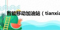 智能移動加油站(tianxiajiayouzhan)