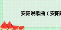 安陽說歌曲(安陽說歌詞)